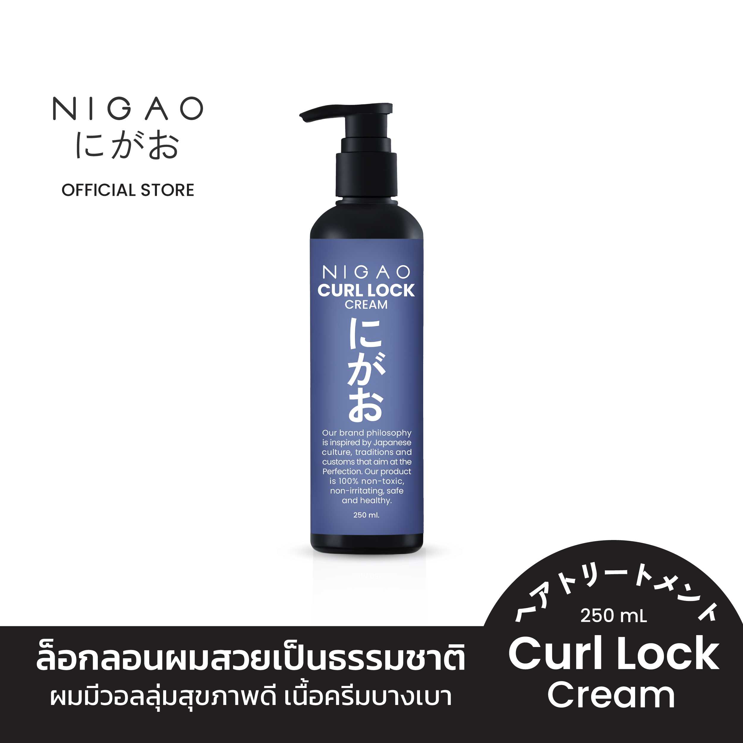 (ครีมล็อกลอน) NIGAO Curl Lock 250 mL นิกาโอะ เคิร์ล ล็อก ครีม ขนาด 250 มล.