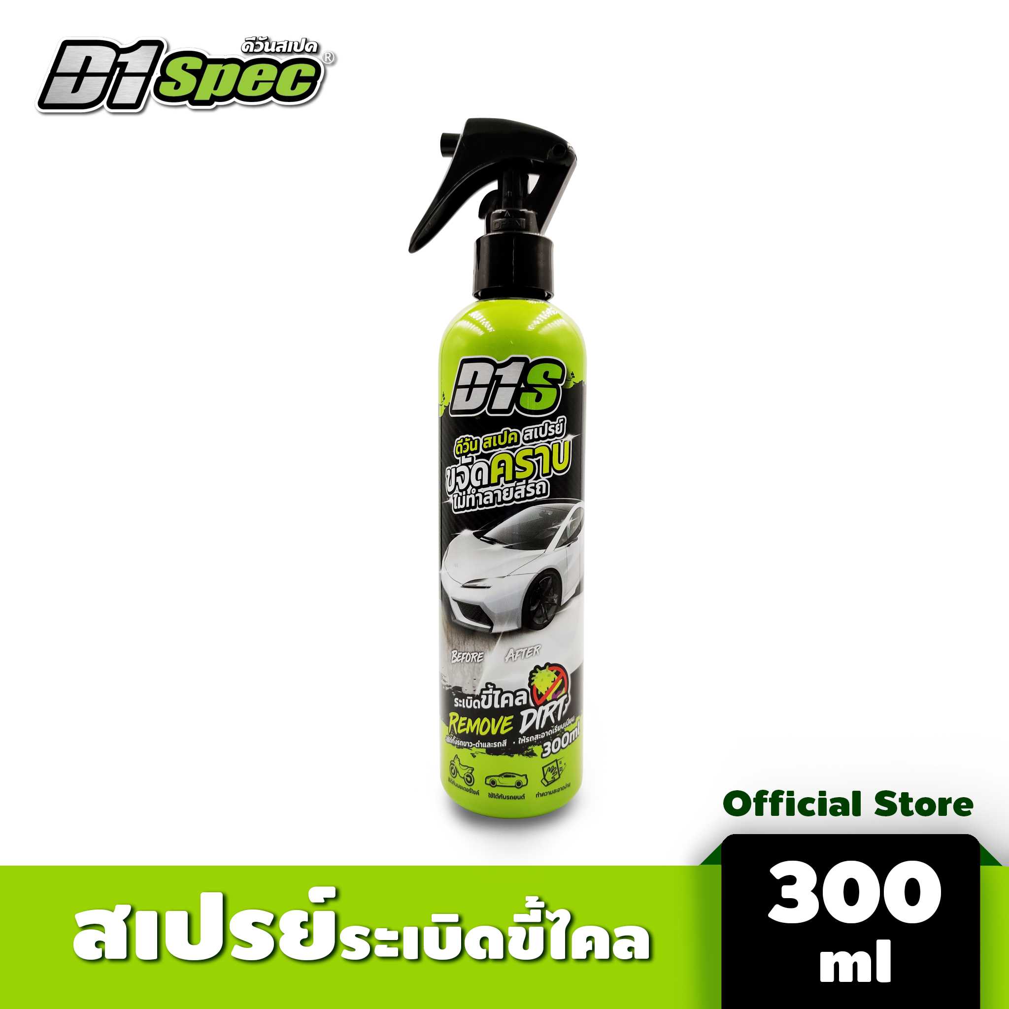 สเปรย์ระเบิดขี้ไคล REMOVE DIRT