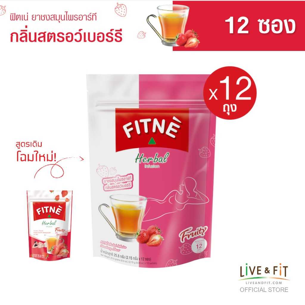 (ยกโหล) ฟิตเน่ ยาชงสมุนไพรอาร์ที กลิ่นสตรอว์เบอร์รี ขนาด 12 ซอง x 12 ถุง