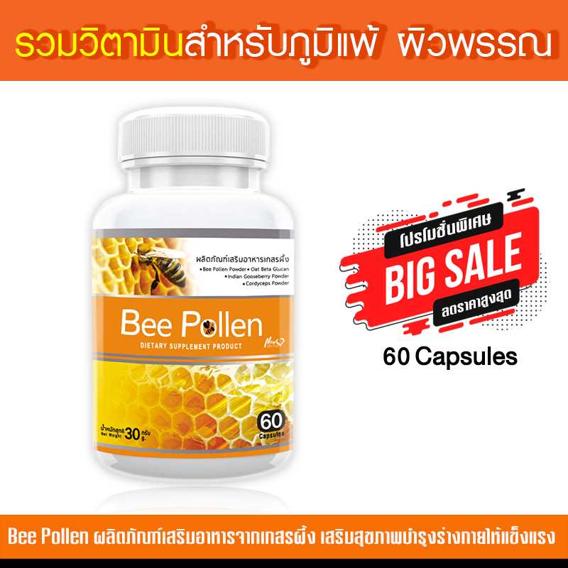 ส่งฟรี ส่งไว 1 กระปุก Bee Pollen ผลิตภัณฑ์เสริมอาหาร สารสกัดจากเกสรผึ้งชนิดแคปซูล