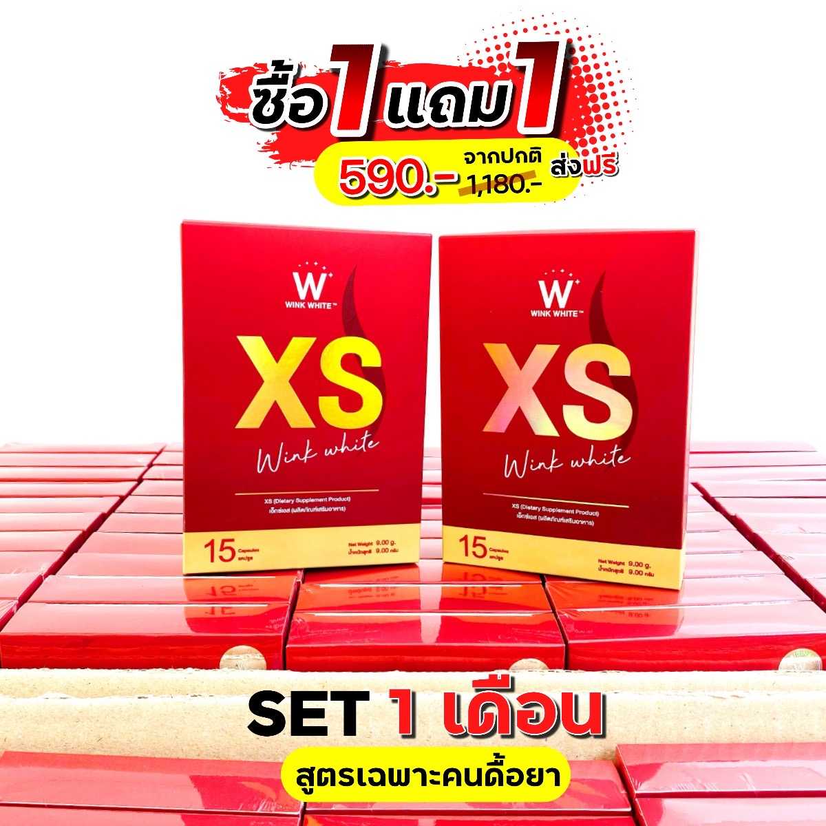 W XS เอวเอส เร่งเผาผลาญ ดื้อยา เอาอยู่ 1แถม1