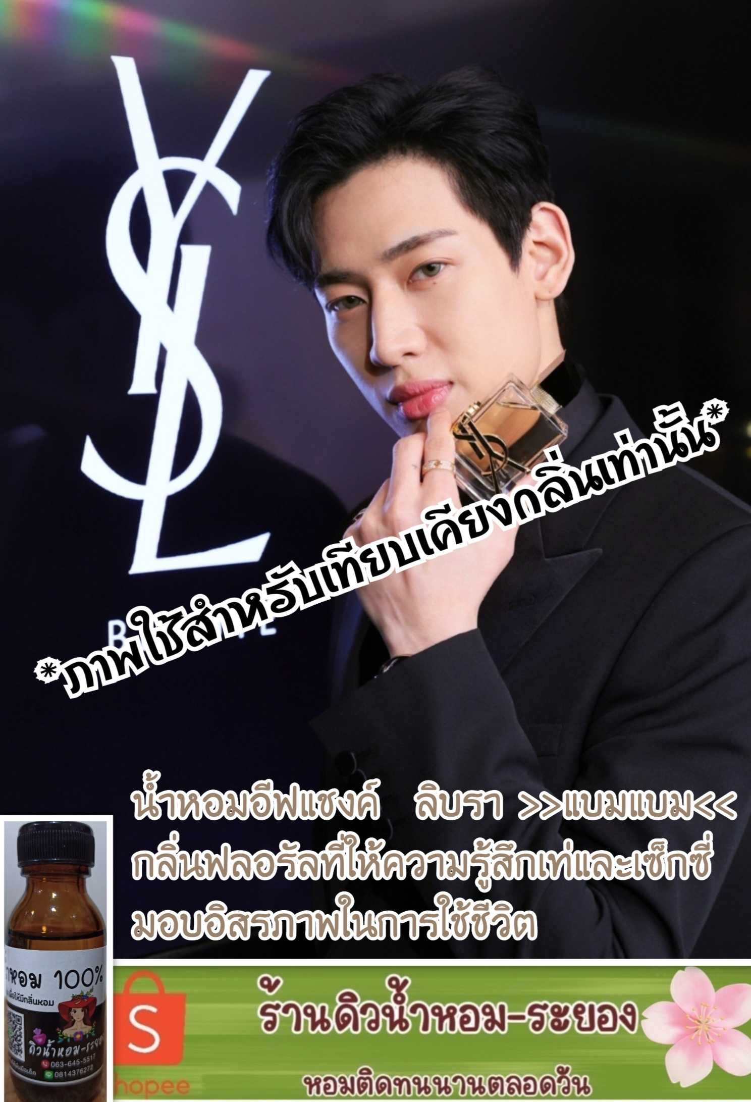 (อีฟแซง-ลิปบรา)หัวน้ำหอม 💯% ไม่ผสมแอลกอฮอล์