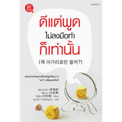 ดีแต่พูด ไม่ลงมือทำ ก็เท่านั้น