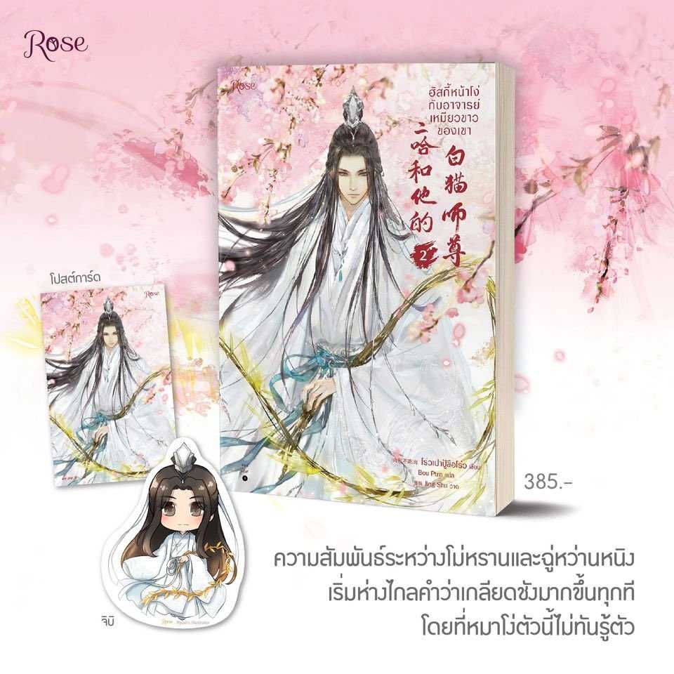 ฮัสกี้หน้าโง่กับอาจารย์เหมียวขาวของเขา เล่ม 2