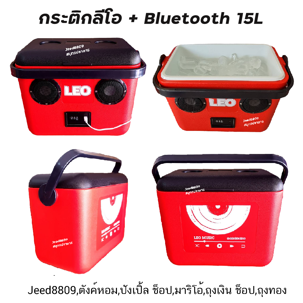 กระติกน้ำแข็ง+ลำโพง Bluetooth  2 IN 1 LEO แท้ 15L