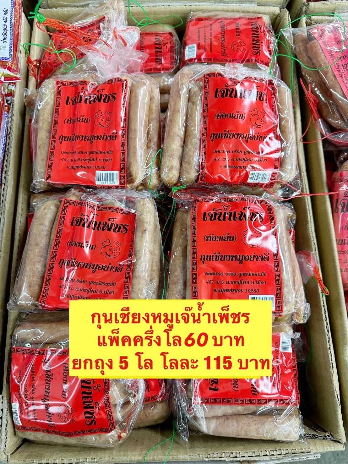 กุนเชียงน้ำเพ็ชร500กรัม10แพ็ค5โล