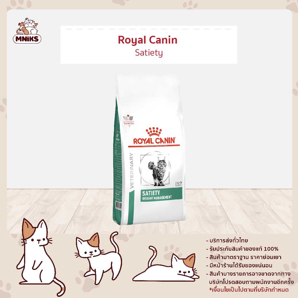 (MNIKS) Royal Canin VET Cat Satiety Weight Management อาหารลดน้ำหนัก และรักษาน้ำหนักสำหรับแมวโต