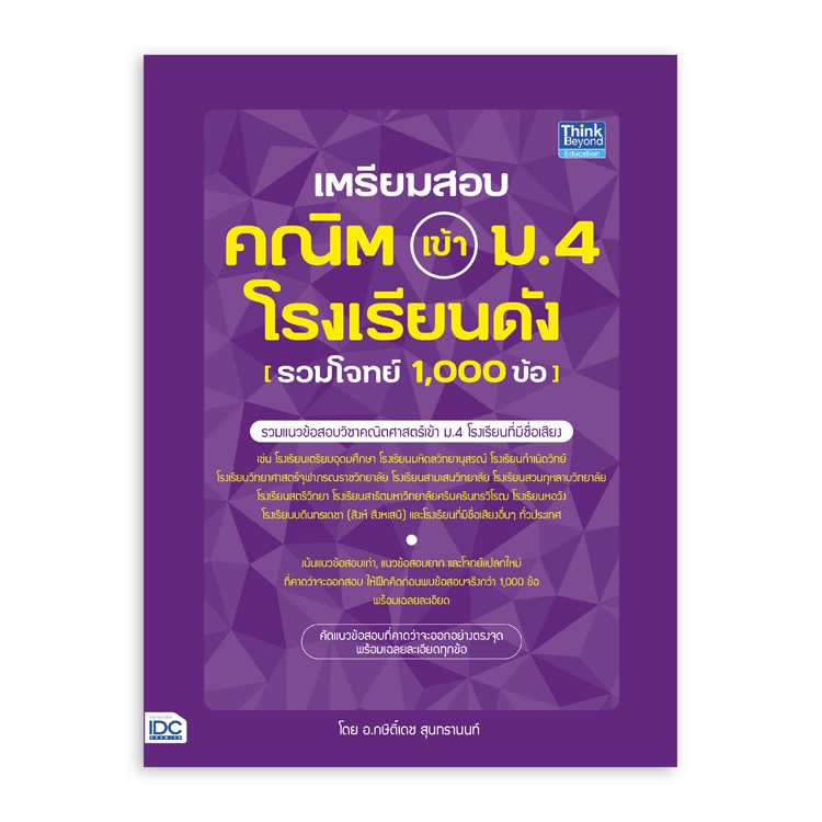 หนังสือมัธยมศึกษา - เตรียมสอบ คณิต เข้า ม.4 โรงเรียนดัง (รวมโจทย์ 1,000 ข้อ)