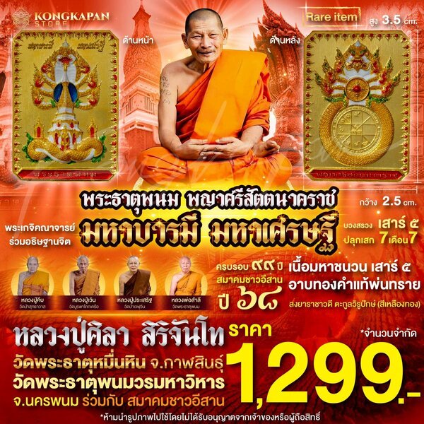 เหรียญพระธาตุพนม หลวงปู่ศิลา พญาศรีสัตตนาคราช รุ่น มหาบารมี มหาเศรษฐี วัดพระธาตุพนมวรมหาวิหาร