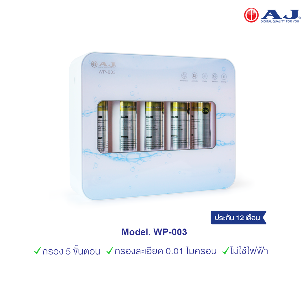 AJ WP-003 เครื่องกรองน้ำ 5 ขั้นตอน กรองกลิ่น-คลอรีนได้ สะอาด ปลอดภัย ประกัน 1 ปี