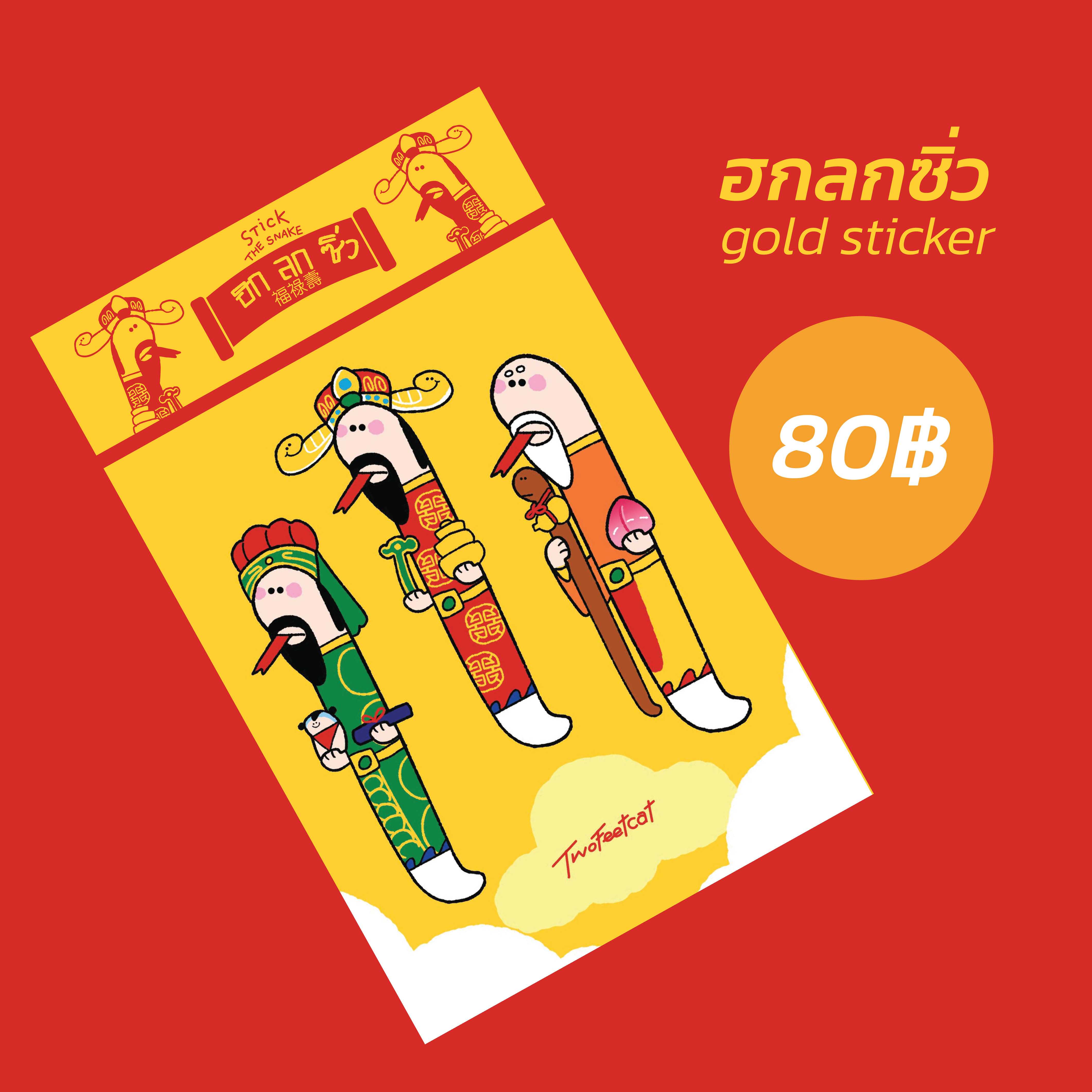 ฮกลกซิ่ว the stick(er)