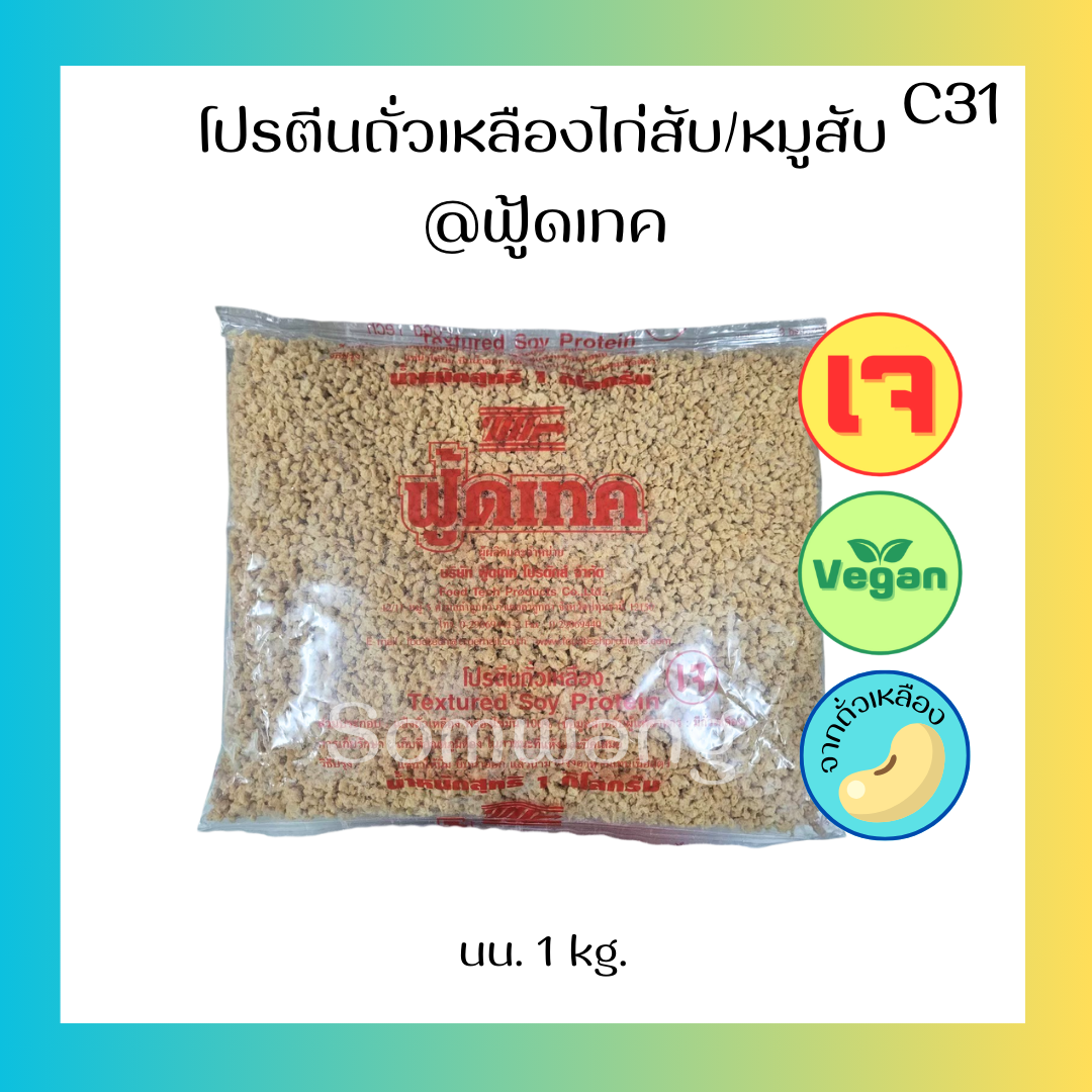 โปรตีนถั่วเหลืองไก่สับ/หมูสับละเอียด
