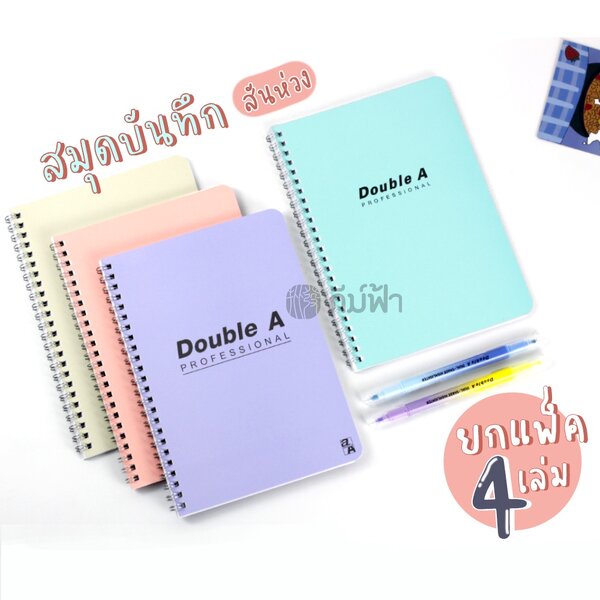 (ยกแพ็ค) 4 เล่ม สมุดสันห่วง สมุดโน๊ต Double A Professional ขนาด A5 และ B5 หนา 70 แกรม