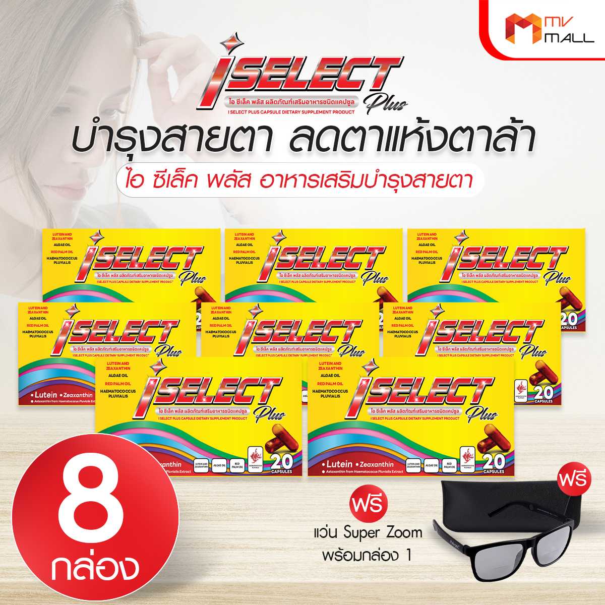 Deraey I Select Plus อาหารเสริมบำรุงดวงตา พร้อมปกป้องสายตา 8 กล่อง พร้อมของแถม 20025076