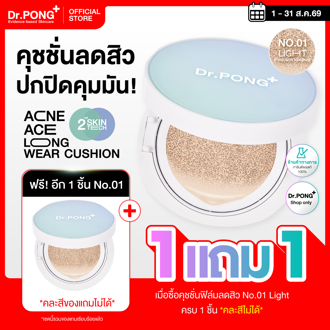 [โปร 1 แถม 1] Dr.PONG ACNE ACE LONGWEAR CUSHION คุชชั่นลดสิว คุมมัน กันน้ำ