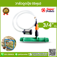 วาล์วดูดปุ๋ย 3/4 หุน