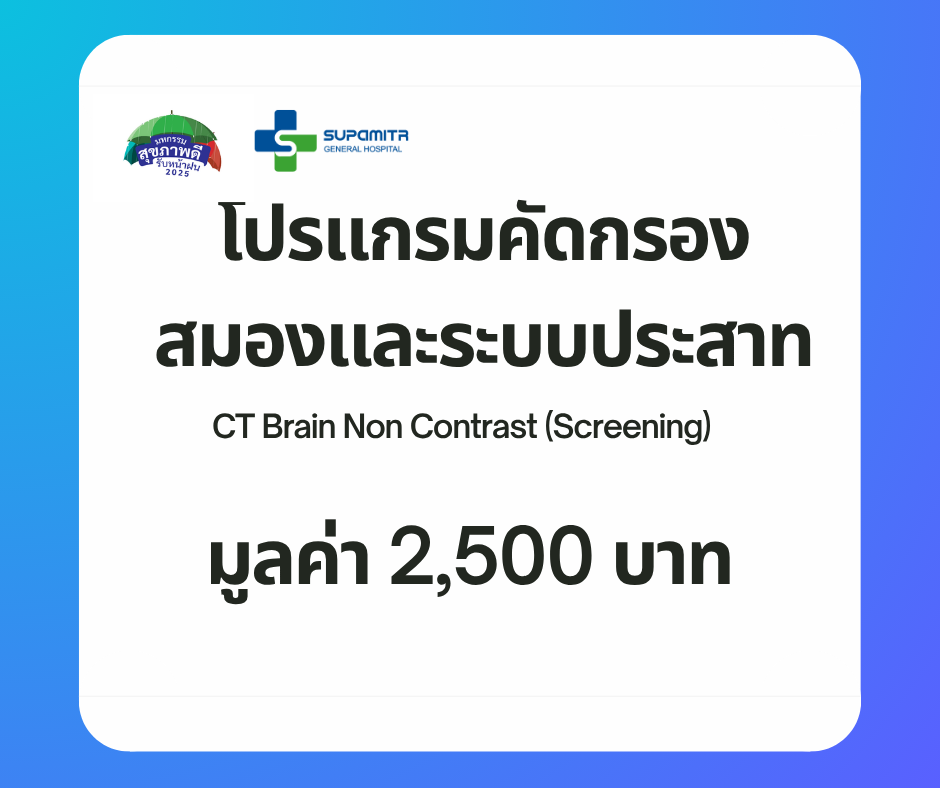 คัดกรองโรคสมองและระบบประสาท CT Brain Non Contrast (Screening)