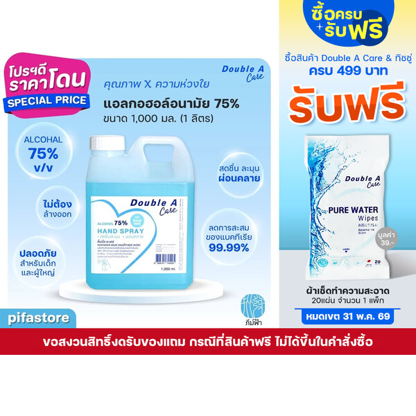 [1000 มล.] Double A Care แอลกอฮอล์สเปรย์ 75% Natural Alcohol 1,000 ml กลิ่น Blue sea