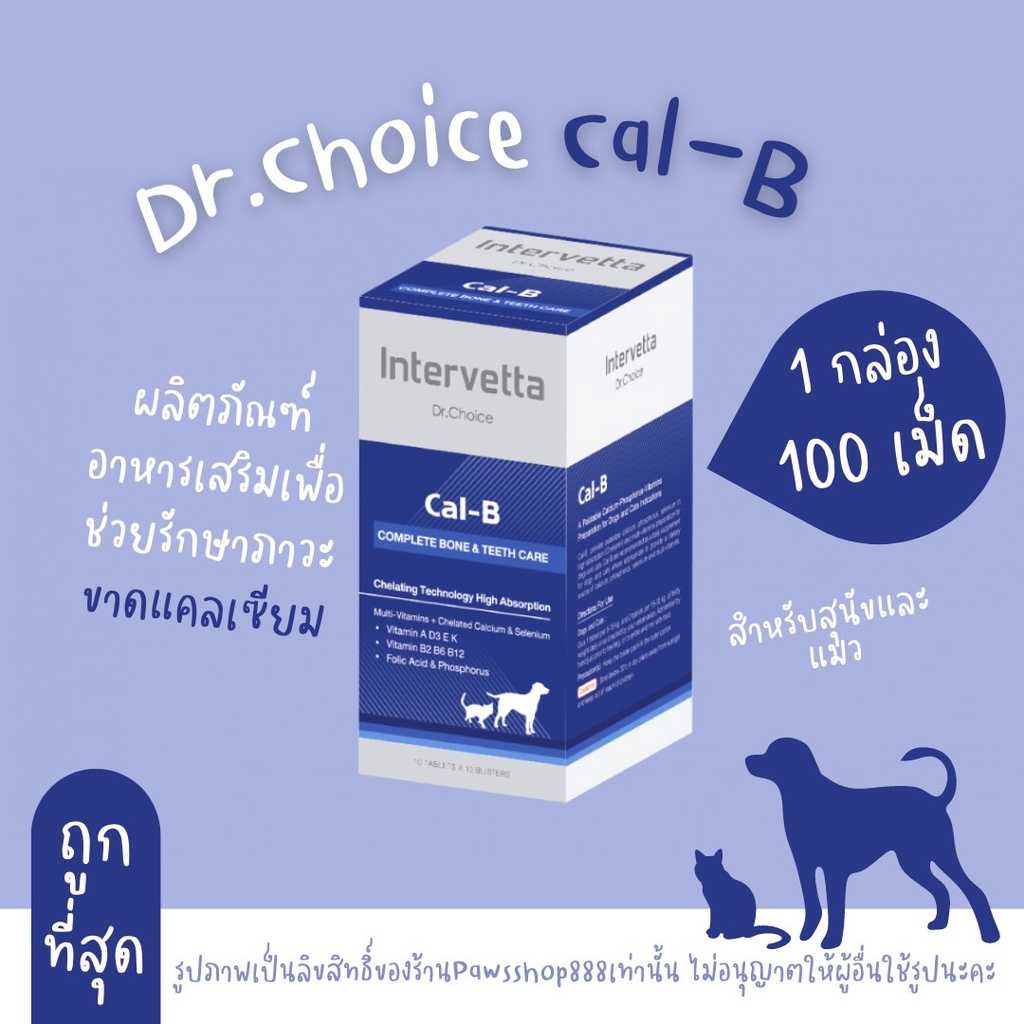 Dr.Choice Cal-B💙แคลเซียม บำรุงกระดูก แม่ให้นม สุนัข แมว💙Intervetta Calcium (แบ่งขาย&ยกกล่อง)