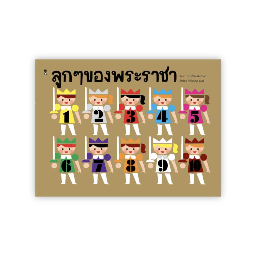 นิทานเรื่อง ลูกๆ ของพระราชา : มิอุระ ทาโร : SANDCLOCK BOOKS