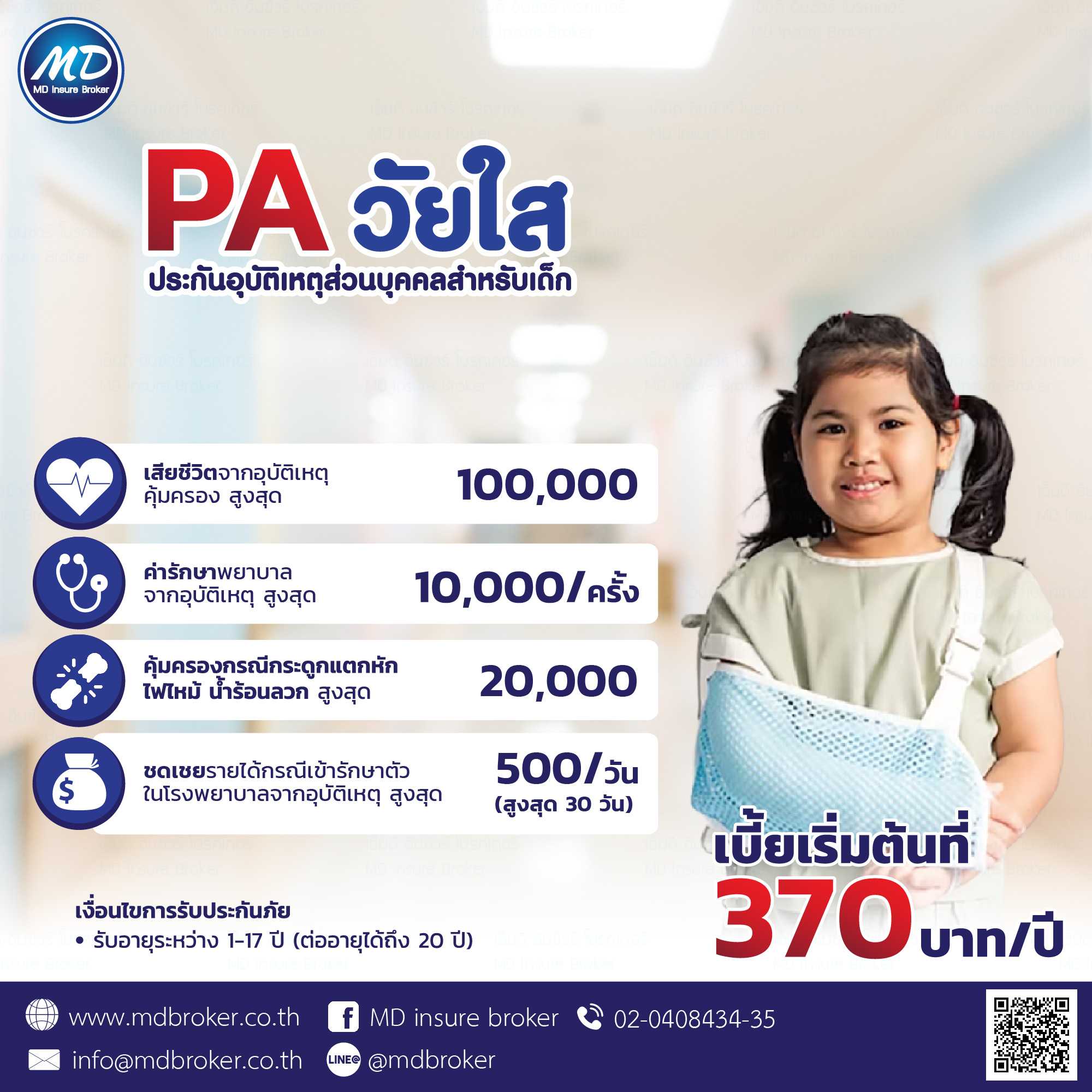 PA วัยใส ประกันอุบัติเหตุสำหรับเด็ก (เจมาร์ท)
