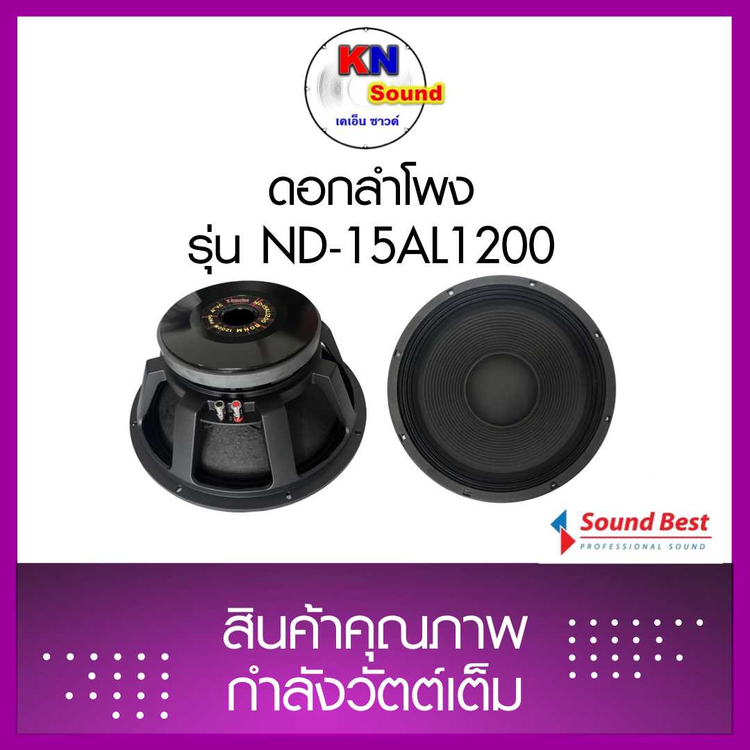 Sound Best  Model: ND-15AL1200 ดอกลำโพงขนาด 15 นิ้วโครงเหล็กหล่อ 1200 วัตต์
