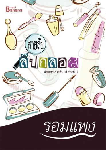 นิยายเรื่อง สายลับลิปกลอส : รอมแพง : Happy Banana