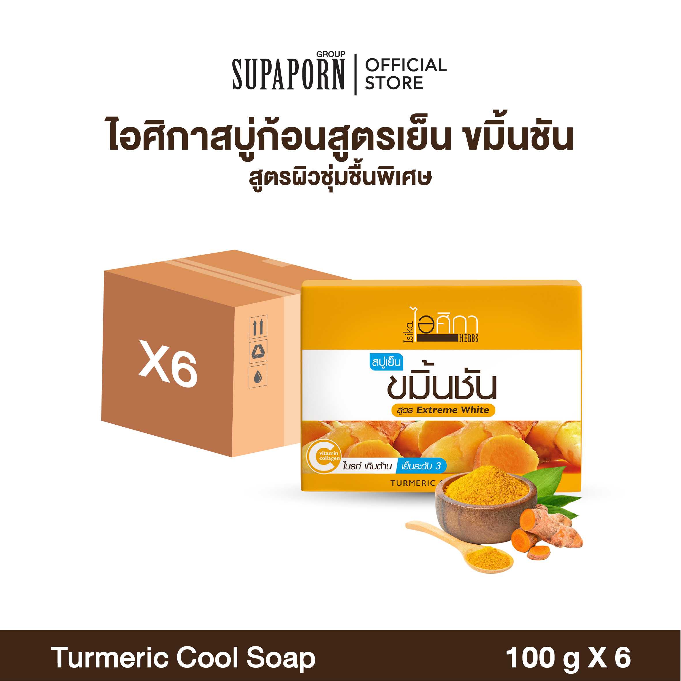ไอศิกา สบู่เย็นขมิ้นชัน ขนาด 100 กรัม I TURMERIC COOL SOAP (6 Pcs.)