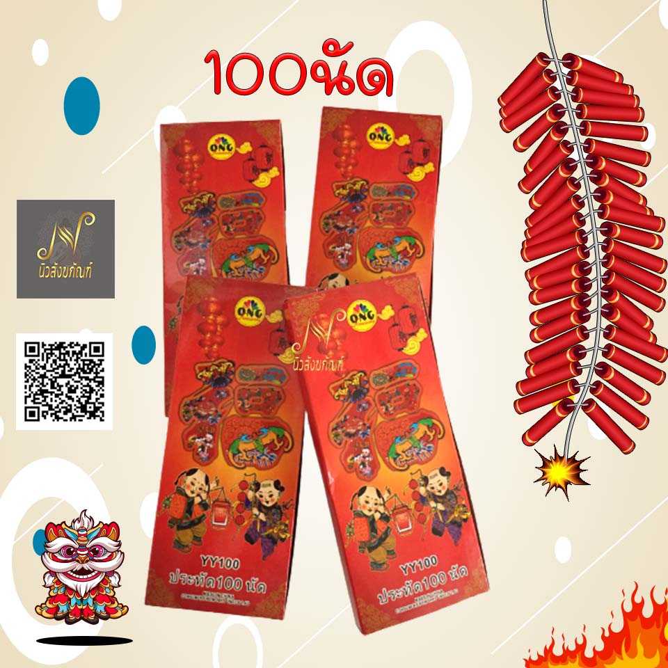 ประทัด 100 นัด สารทจีน เชงเม้ง ตรุษจีน แก้บน ไอ้ไข่ ของแท้ พรีเมี่ยม เกรดเอ เป็นที่นิยมสุดในตลาด