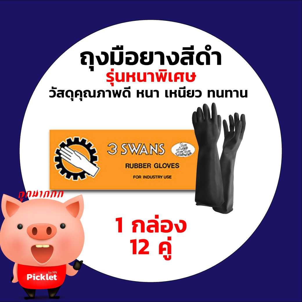 ถุงมือยางดำ 9.5 นิ้ว  ตรา 3 SWANS ยกโหล