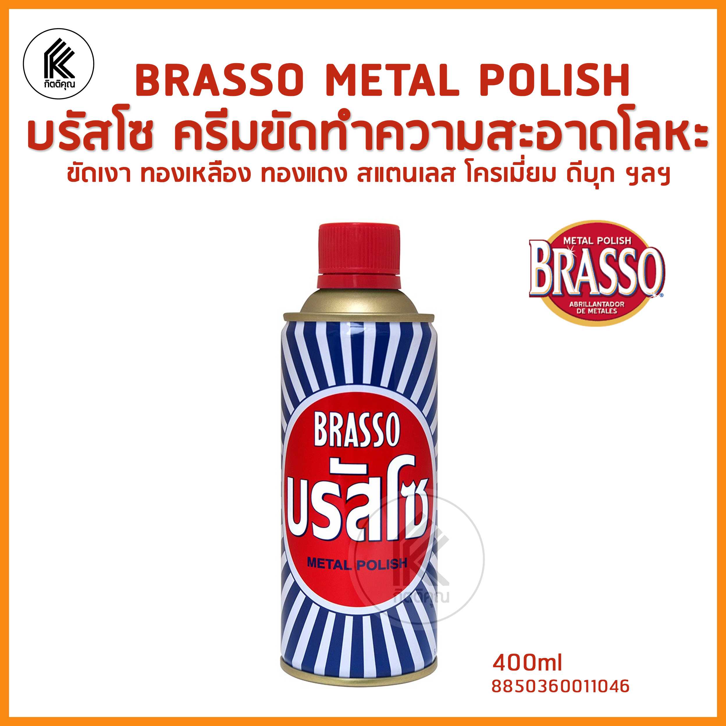 ผลิตภัณฑ์ขัดโลหะ บรัสโซ BRASSO Metal Polish 400ml ขัดทองเหลือง ทองแดง สตัลเลส โครเมี่ยม ดีบุก