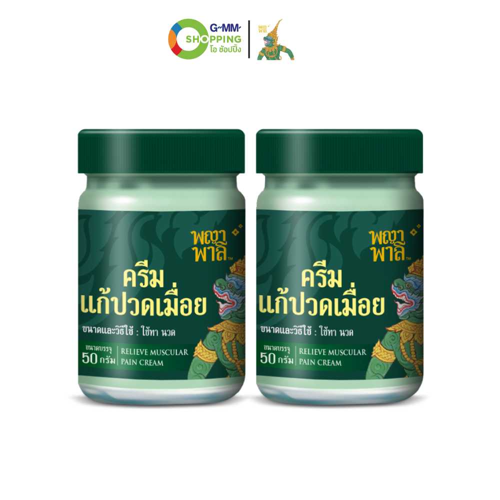 [ส่งฟรี] Phaya Palee พญาพาลี ครีมแก้ปวดเมื่อย ขนาด 50 กรัม (2 ขวด) #130635