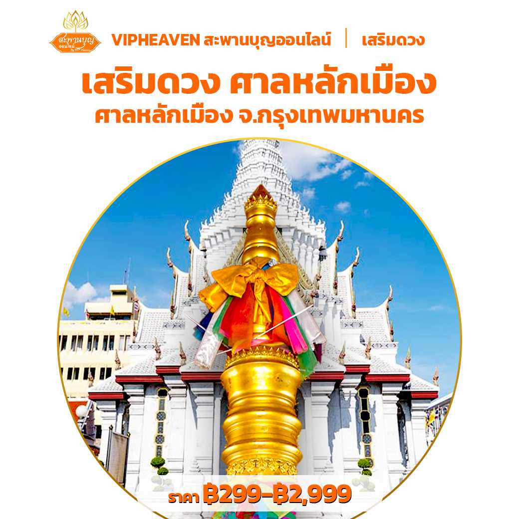 เสริมดวง ศาลหลักเมือง กรุงเทพฯ