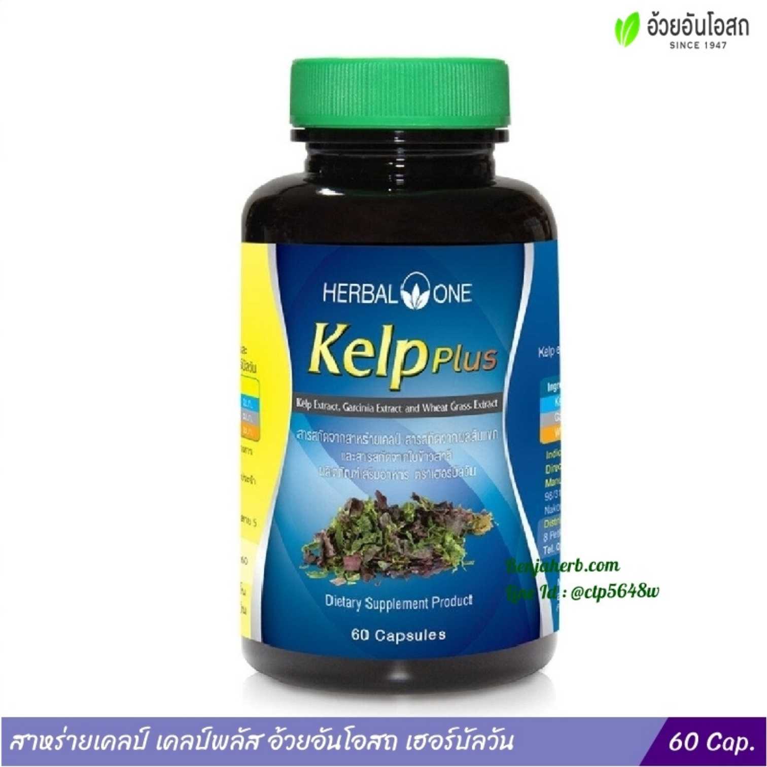 สาหร่ายเคลป์ เคลป์พลัส KelpPlus อ้วยอันโอสถ Herbal One