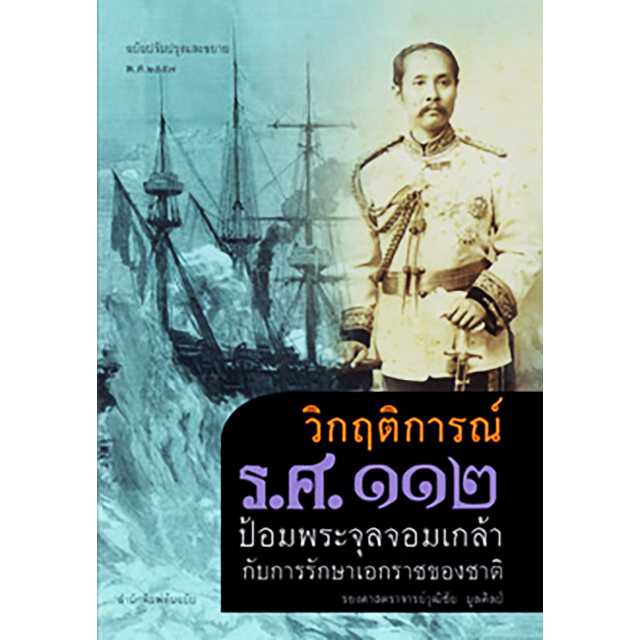 วิกฤตการณ์ ร.ศ.๑๑๒ ป้อมพระจุลจอมเกล้ากับการรักษาเอกราชของชาติ