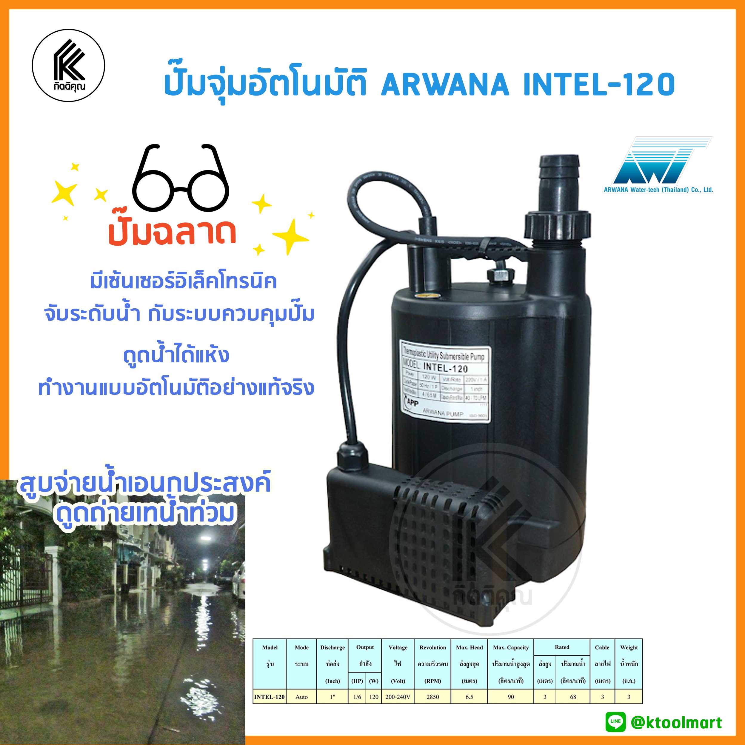 ปั๊มดูดน้ำท่วม ปั๊มน้ำ จุ่ม อัตโนมัติ ARWANA INTEL-120 อาวานา เซ็นเซอร์จับระดับน้ำ ระบบควบคุม