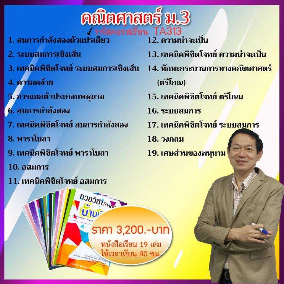 TA313  คณิต ม.3 เพิ่มเกรด ม.ต้น