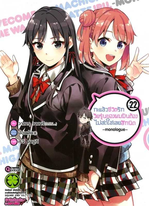 (MG-LuckPim) กะแล้วชีวิตรักวัยรุ่นของผมมันต้องไม่สดใสเลยสักนิด -monologue- เล่ม 22 (จบ)