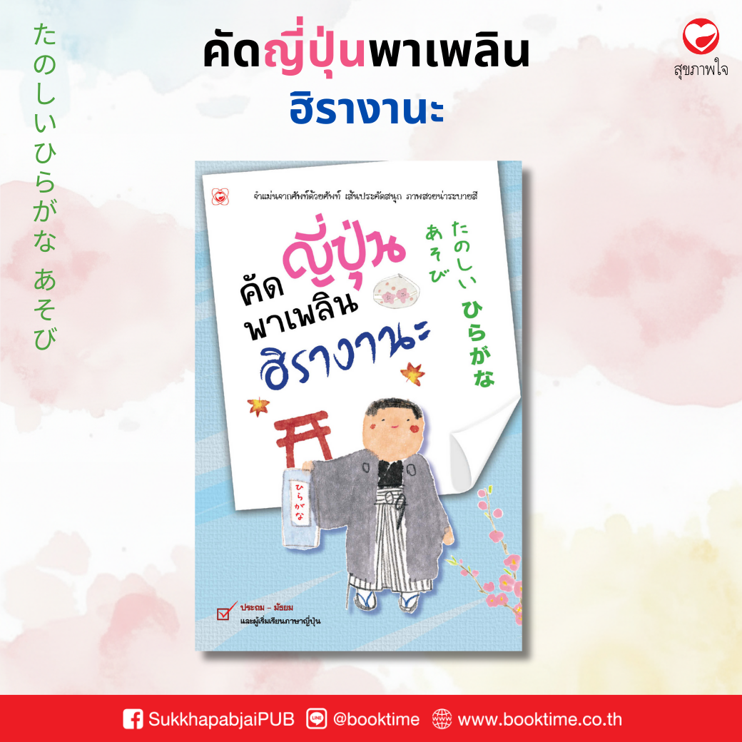 คัดญี่ปุ่นพาเพลิน ฮิรางานะ ผู้เขียน: สำนักพิมพ์ทฤษฎี