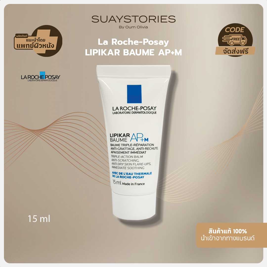 La Roche-Posay LIPIKAR BAUME AP+M [ขนาดทดลอง]