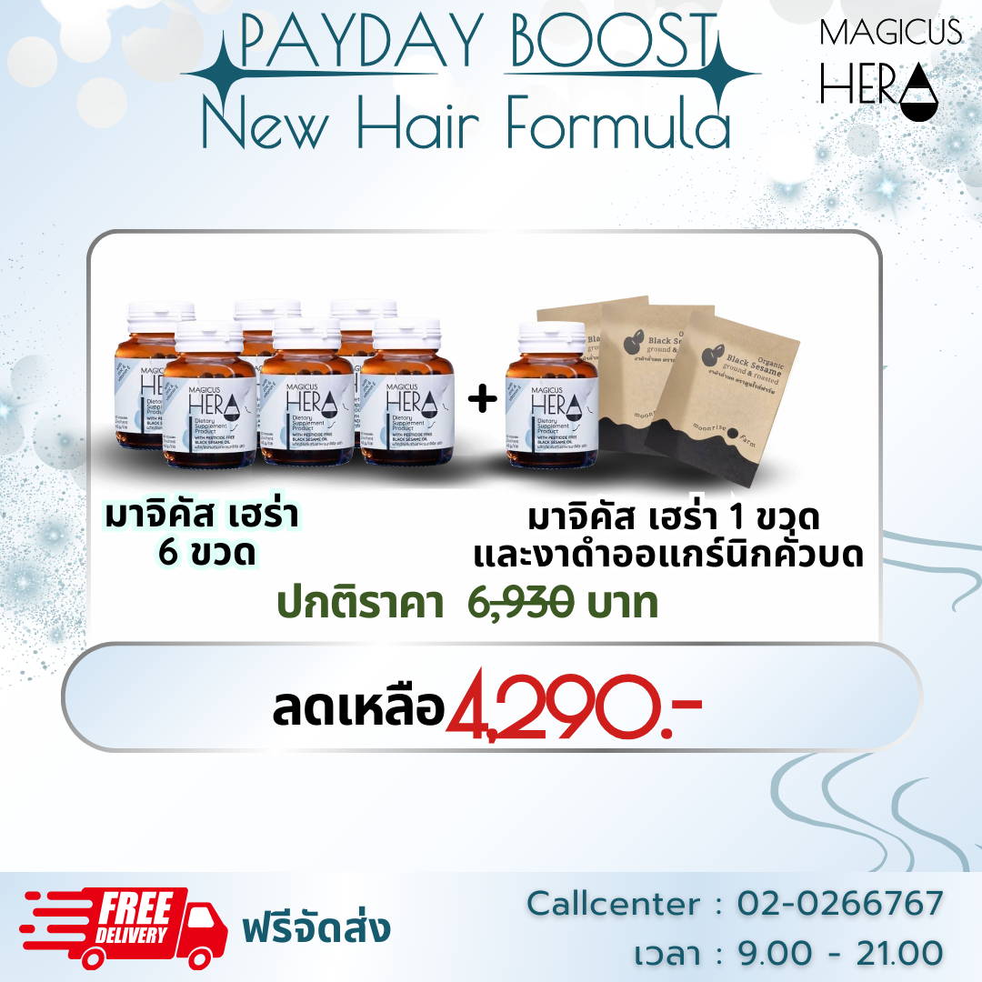 👒PAYDAY BOOST  New Hair Formula👒 :MagicusHera 6 ขวด& งาดำออแกร์นิกคั่วบด 3 กล่องและเฮร่า 1 ขวด