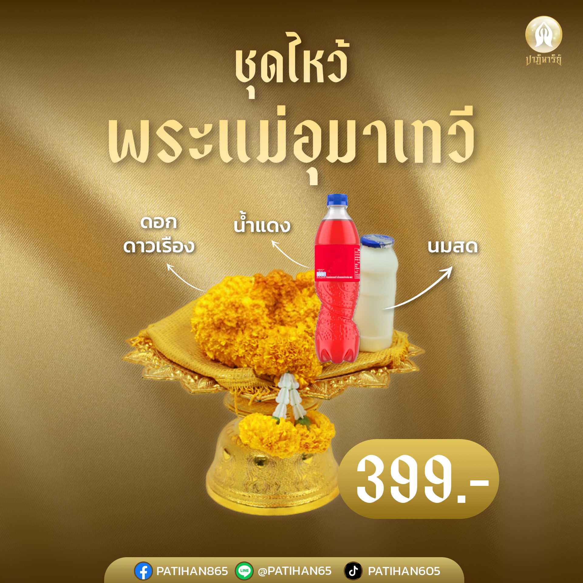 พระแม่อุมาเทวี-ชุดเล็ก