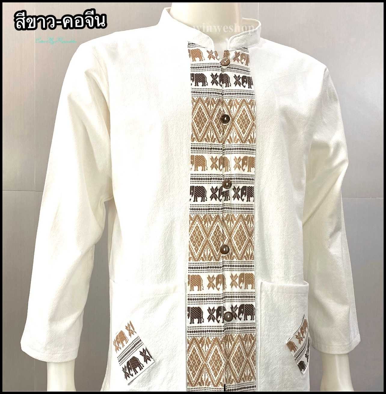 เสื้อผ้าฝ้ายคอจีน-แขนยาว-สีขาว