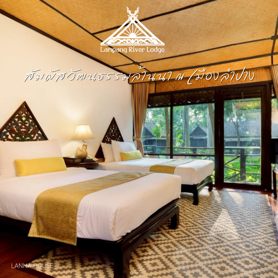 [E-voucher] ลำปาง ริเวอร์ ลอดจ์ | เข้าพักถึง 31 ต.ค. 69 | Lanna House รวมอาหารเช้า 2 ท่าน