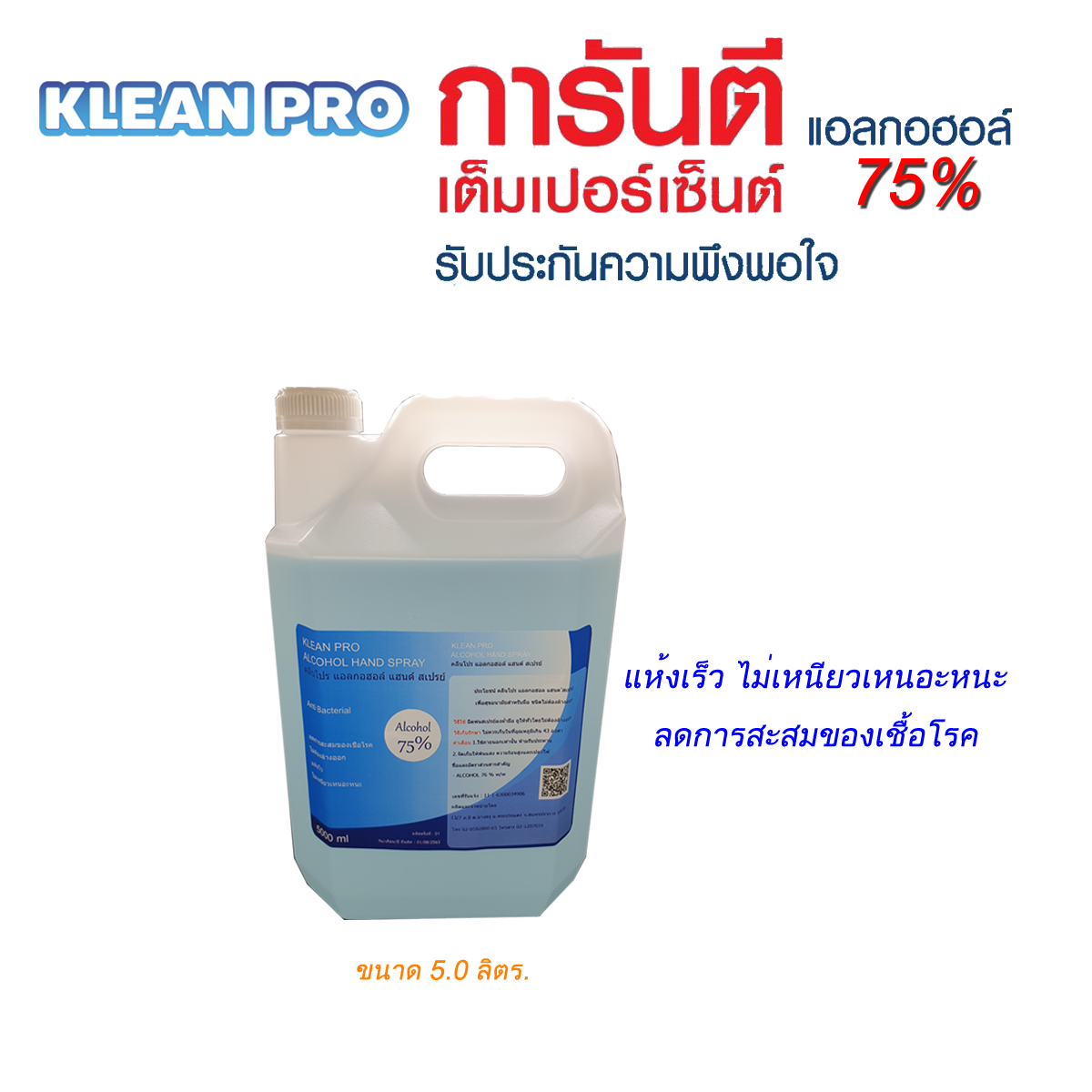 แอลกอฮอล์ 75% ชนิดน้ำ ขนาด 5000 มล.