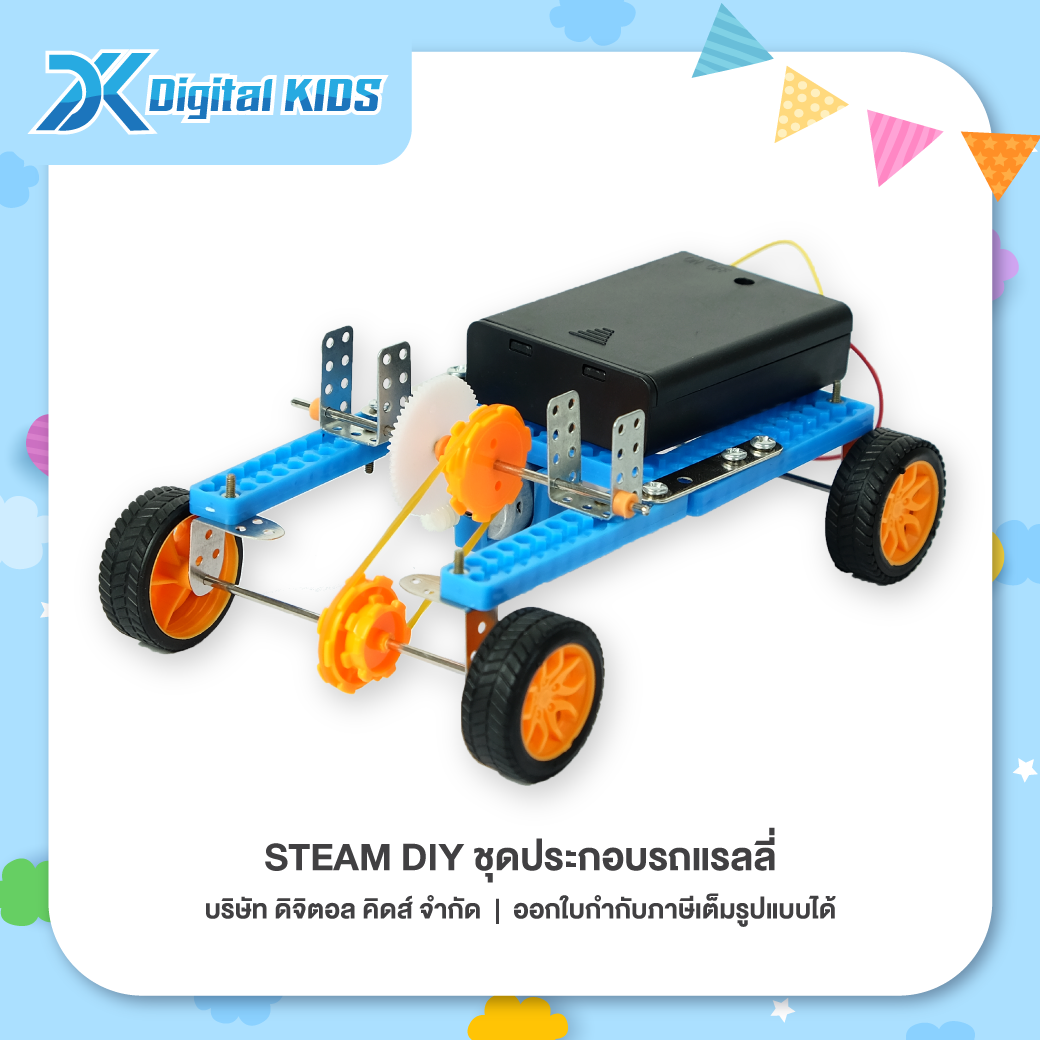 ของเล่นวิทย์ STEAM DIY ชุดประกอบรถแรลลี่ ชุดจำลองเพื่อการศึกษา - Digital KIDS