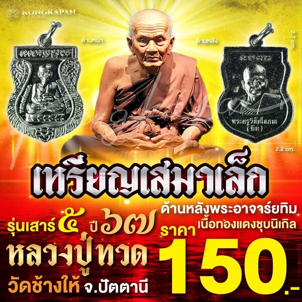 เสมาเนื้อทองแดงชุบนิเกิลเล็ก รุ่นเสาร์ 5 ปี 67 หลวงปู่ทวด วัดช้างให้ จ.ปัตตานี