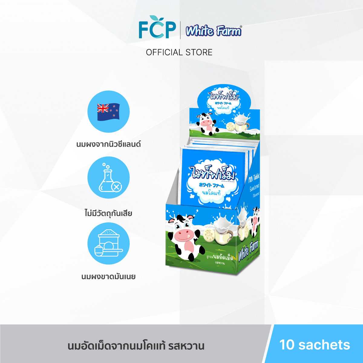 FCP - White Farm Sweetened – ไวท์ฟาร์ม ลูกอมนม อัดเม็ด นมวัวแท้ 100% จากนิวซีแลนด์  10 ซอง/กล่อง