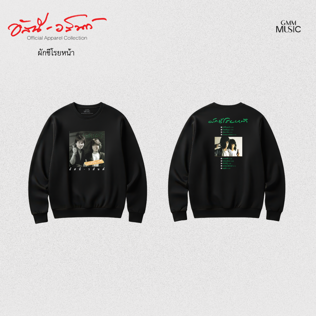GMM MUSIC : PRE-ORDER SWEATER อัสนี-วสันต์ ผักชีโรยหน้า