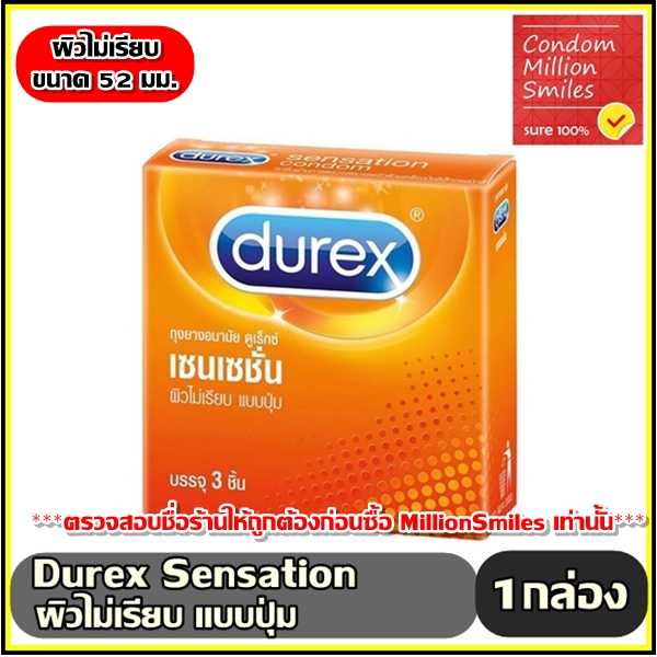 ถุงยางอนามัย Durex Sensation condom ดูเร็กซ์ เซนเซชั่น ผิวไม่เรียบ แบบปุ่ม ขนาด 52 มม.